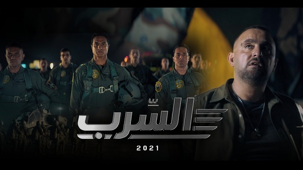 فيلم «السرب»